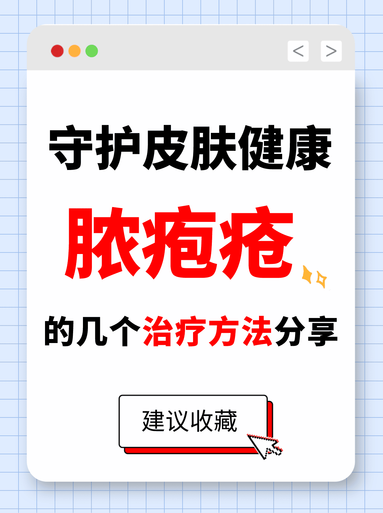 守护皮肤健康,脓疱疮的几个治疗方法分享 前段时间,一位患者来就诊