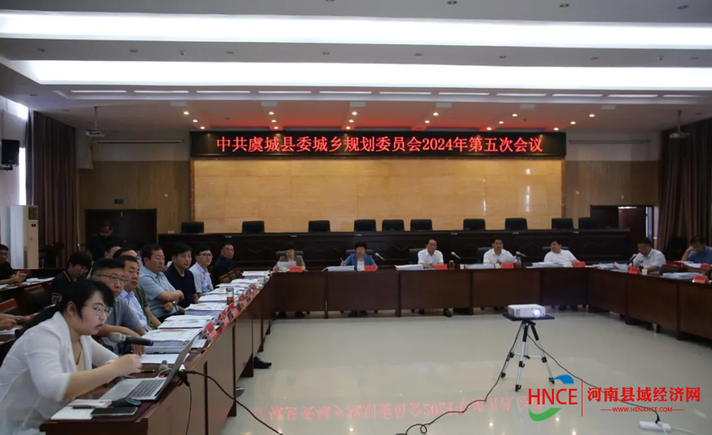 中共虞城县委城乡规划委员会2024年第五次会议召开
