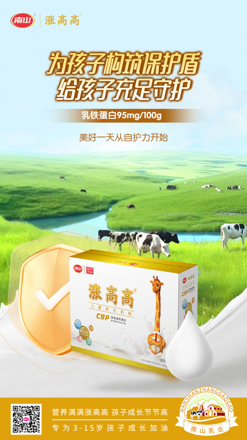 南山涨高高儿童奶粉引领成长营养新风尚