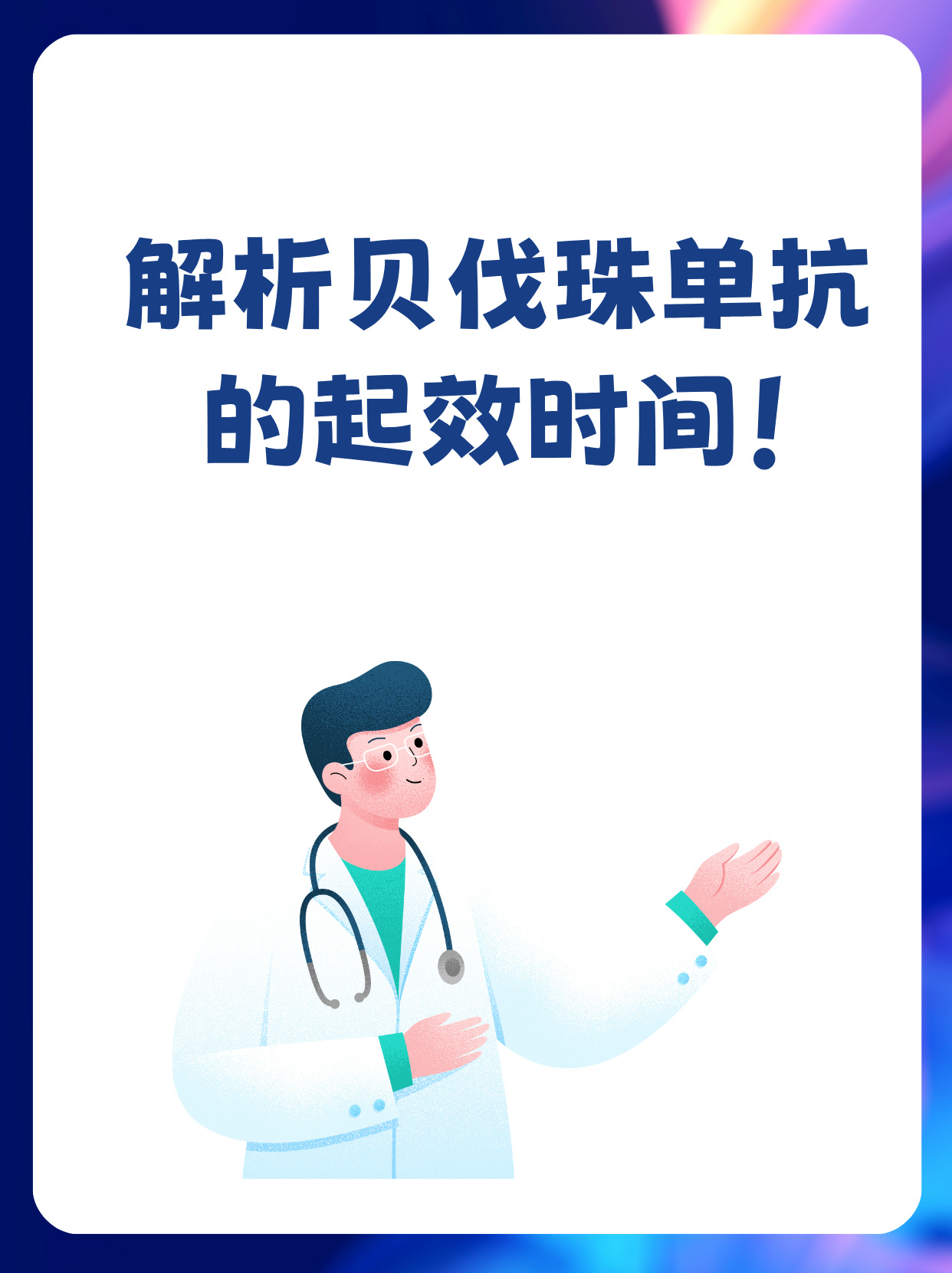贝伐珠单抗作为一种重要的治疗药物,其使用后的反应时间备受关注