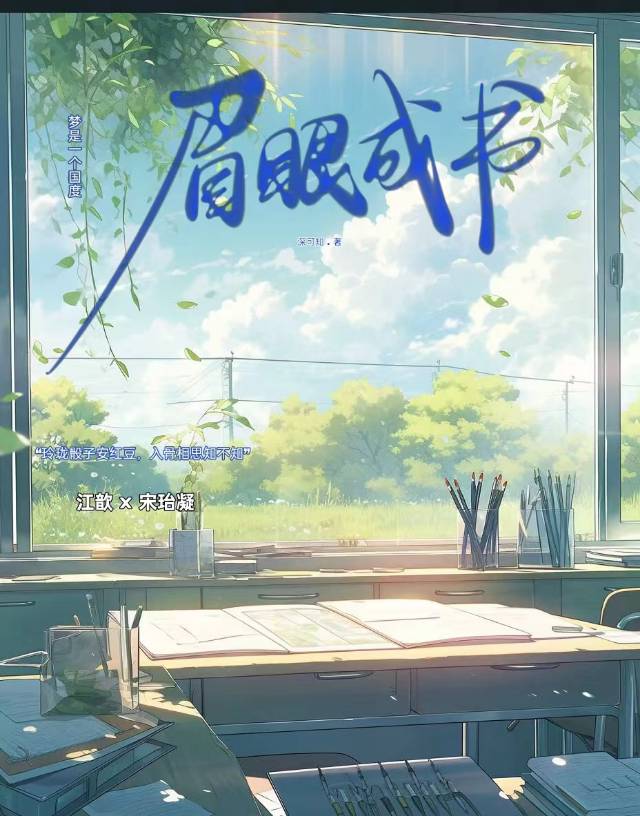 眉眼成书