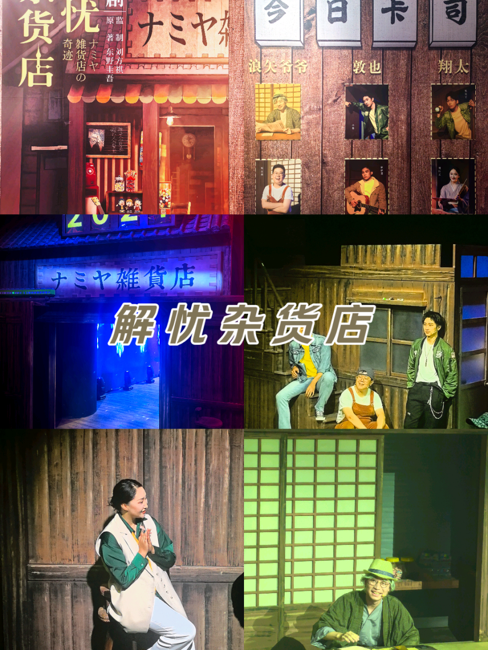 夏日观演季|解忧杂货店  当那三人无意间闯入了浪矢杂货店,无意间进入