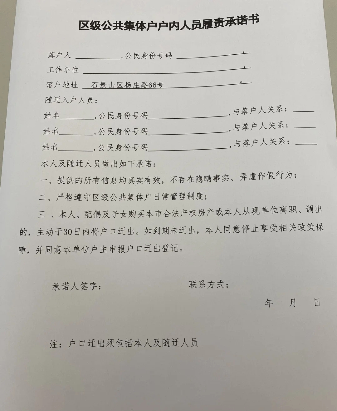 北京集体户口政策有变动据说现在落公共集体户口需要签一份这样的