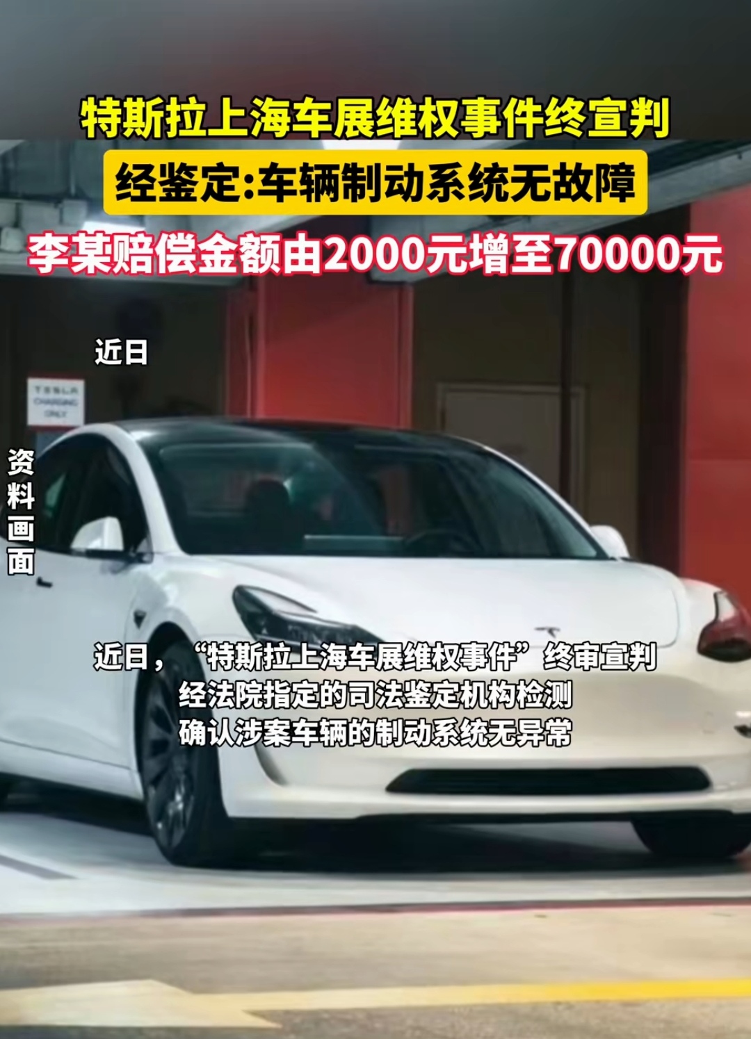 特斯拉上海车展维权事件终宣判 经鉴定:车辆制动系统无故障 李某赔偿