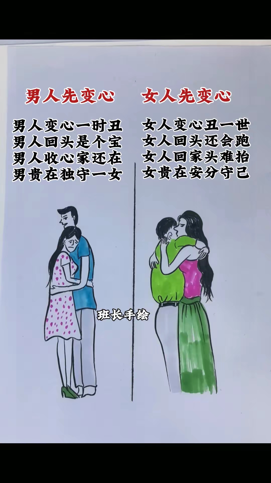 男人变心一时丑, 女人变心丑一世! 女人回头还会跑, 男人回头是个宝.
