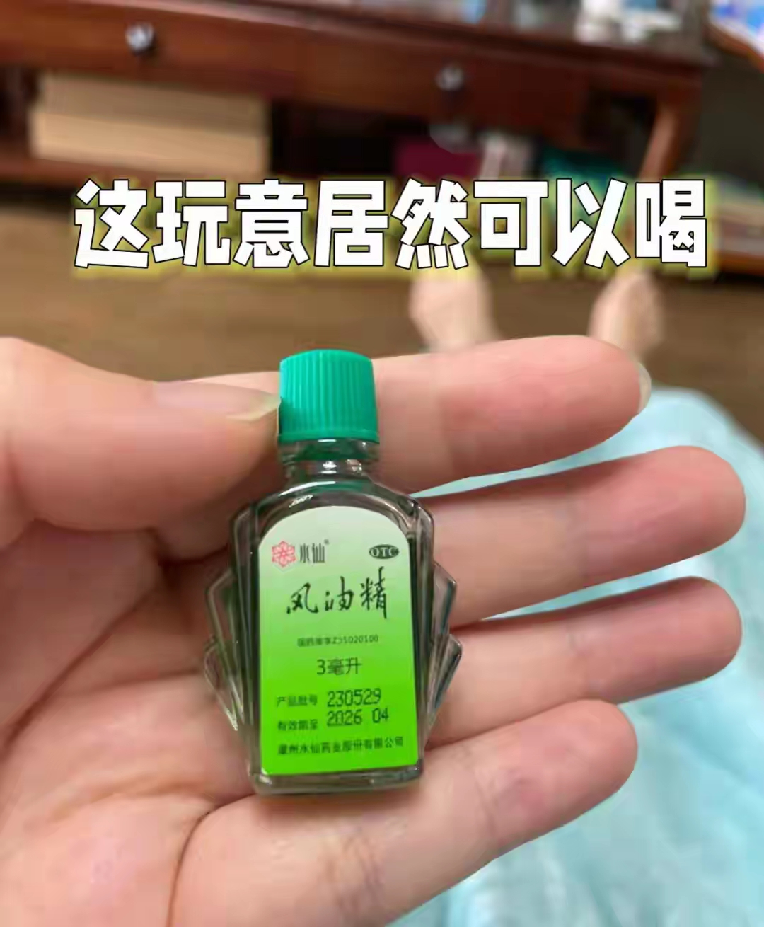 原来风油精居然可以口服,这玩意能喝,颠覆我的认知啊!