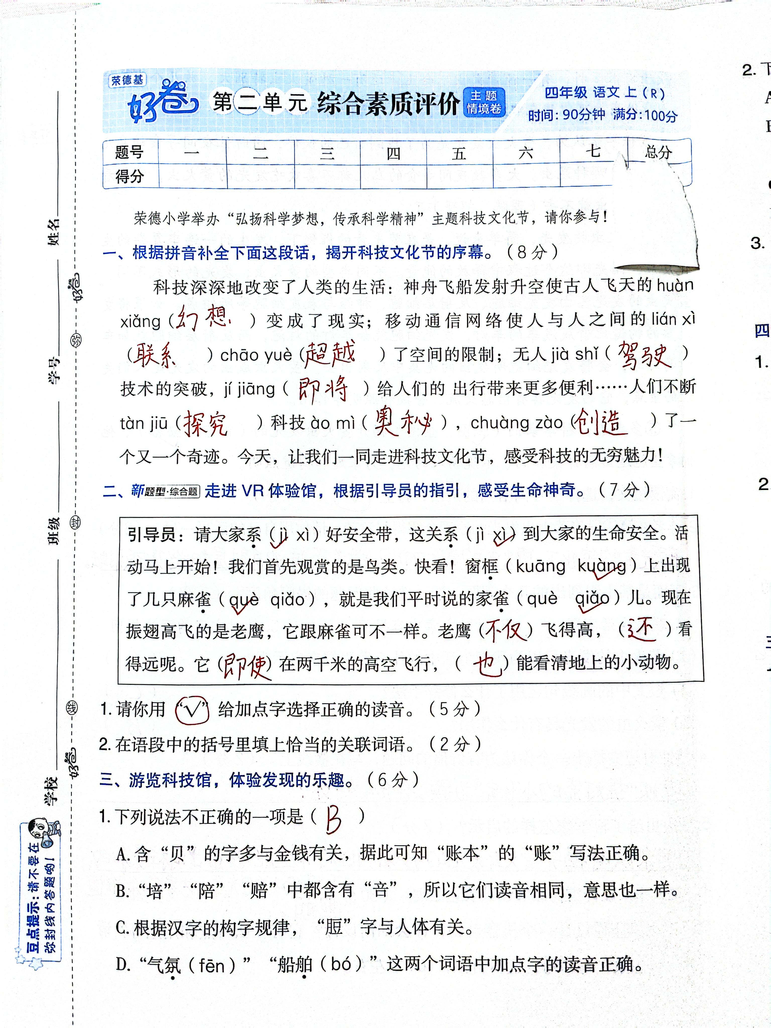 荣德基好卷四年级语文上册第二单元综合素质评价试卷