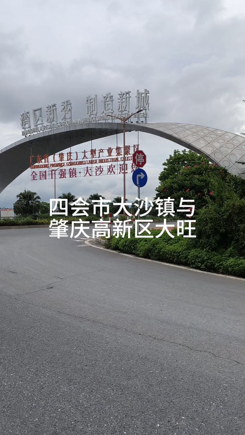 广东肇庆高新区大旺和四会大沙镇是肇庆重要产业集聚区,你来过吗