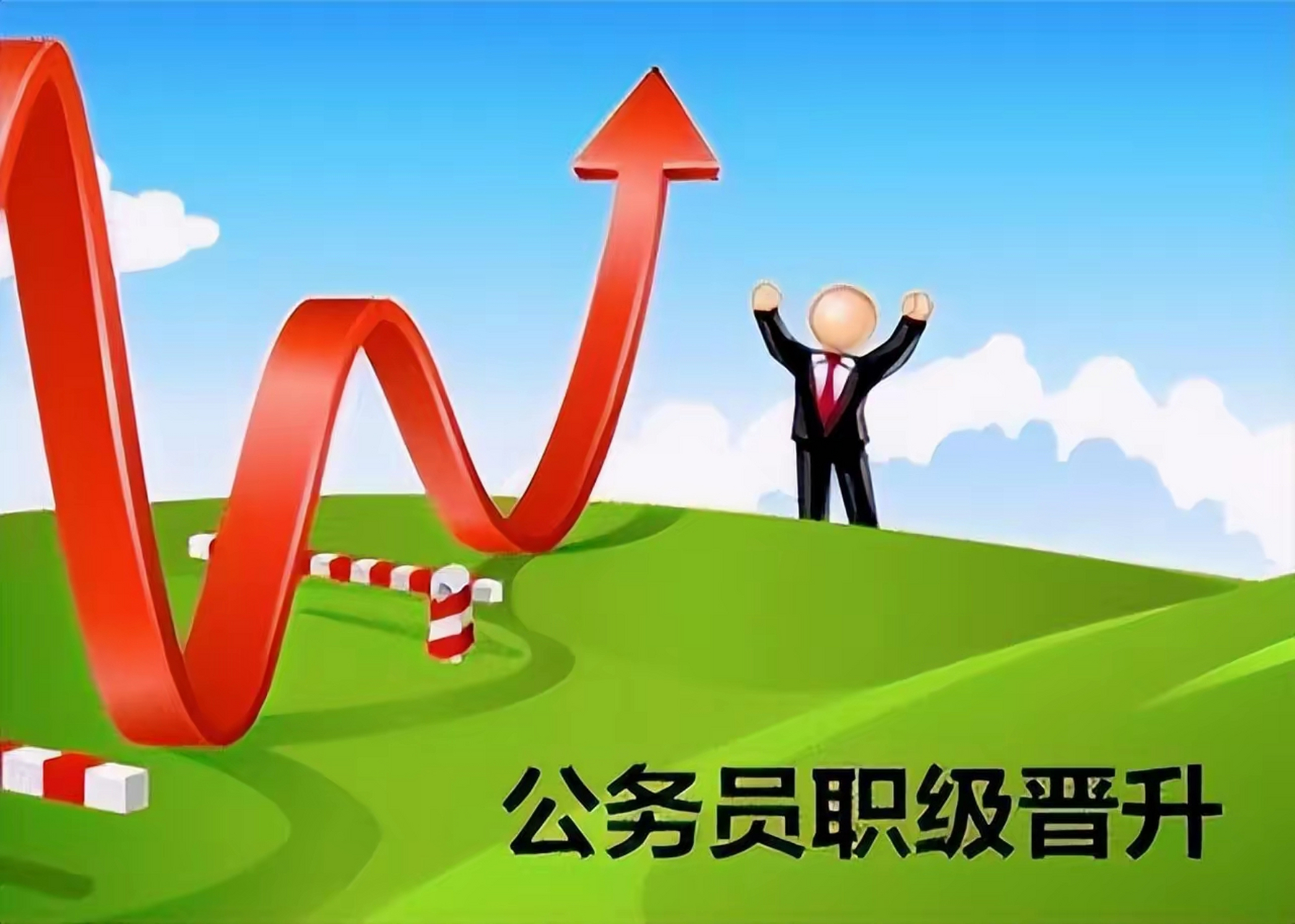 就那么回事,我参加工作6年升副科级,过4年升正科级,又过12年升副处级