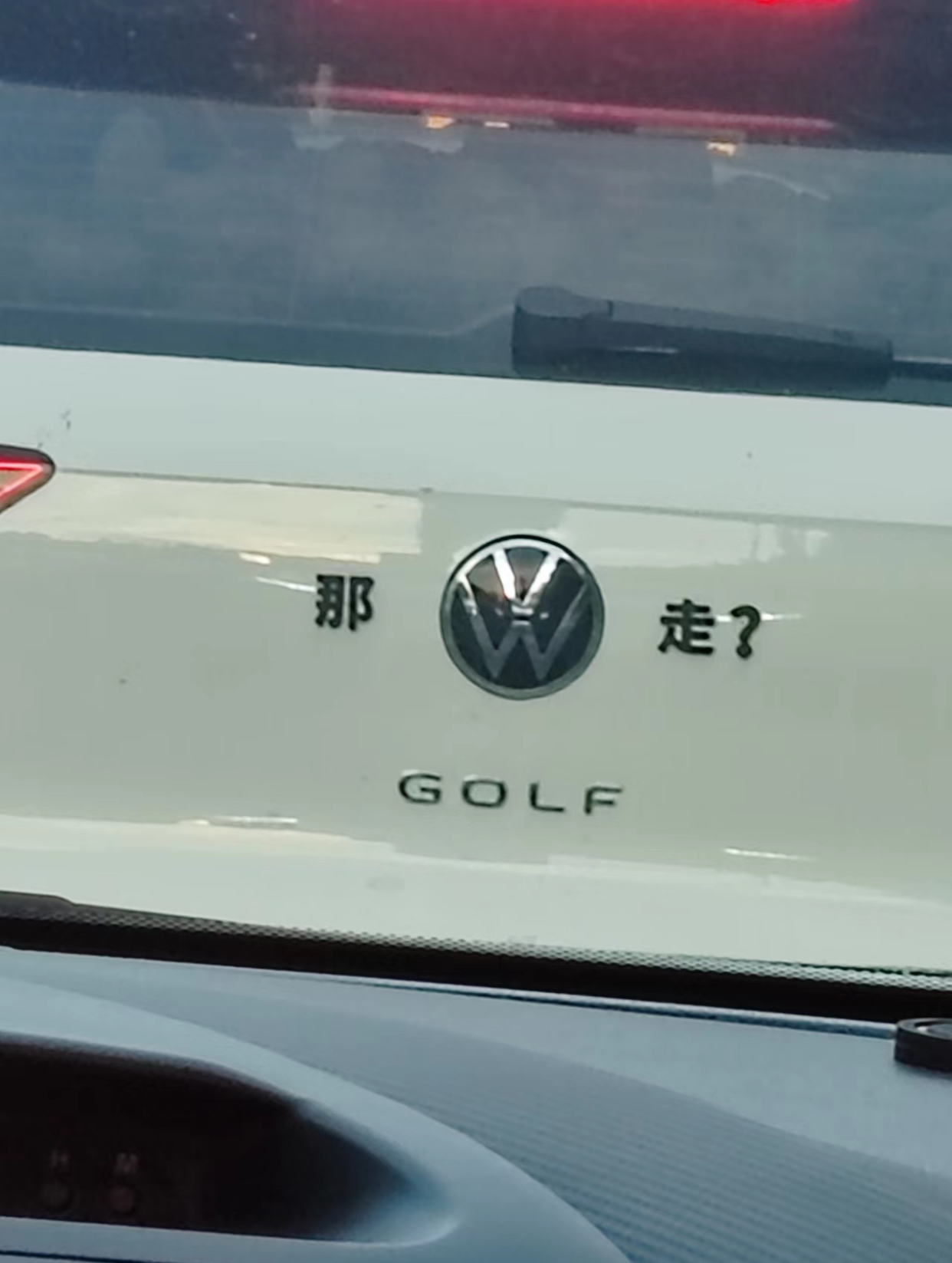 这是什么意思?那我走?