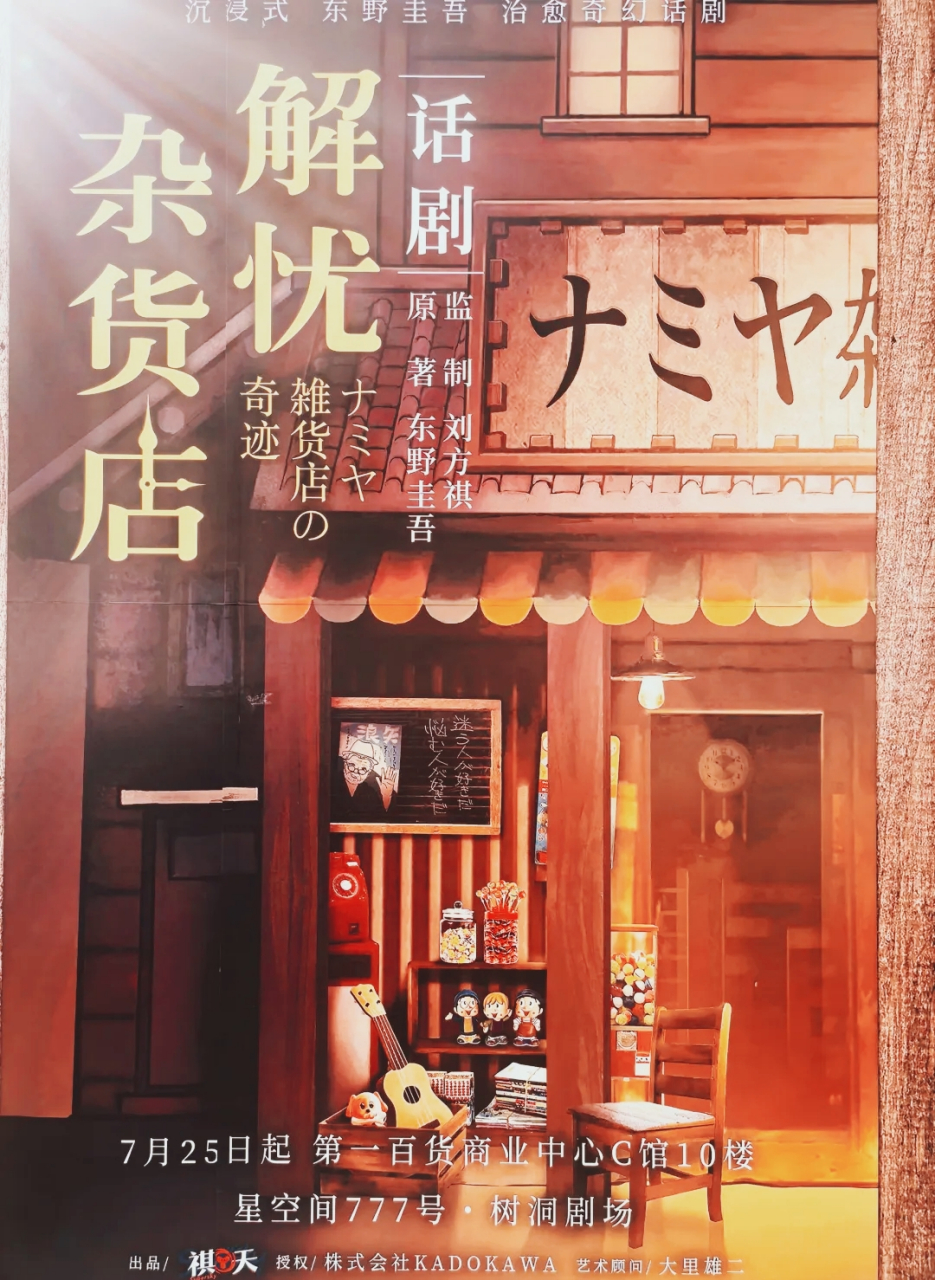 夏日观演季|解忧杂货店  当那三人无意间闯入了浪矢杂货店,无意间进入