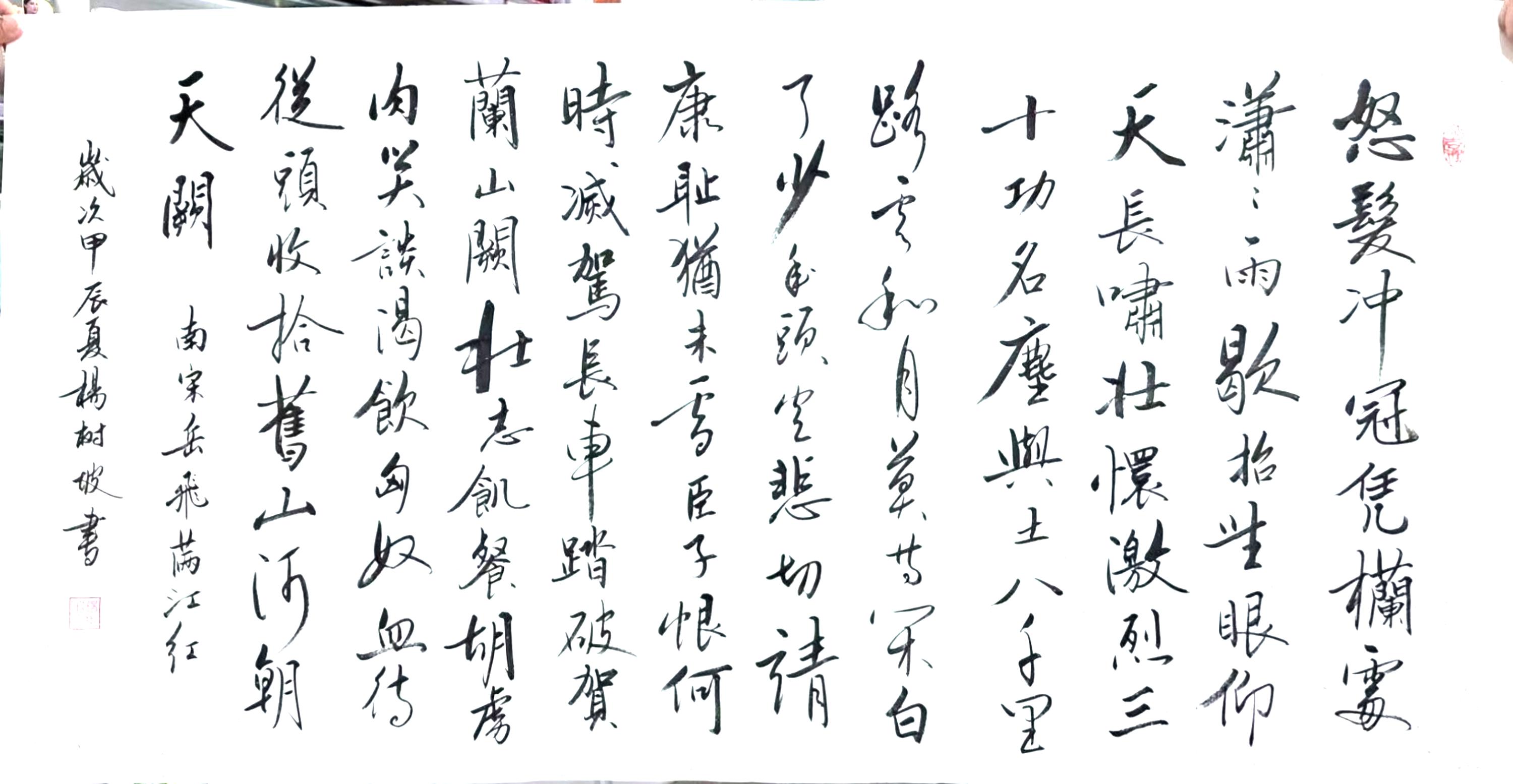 东方美学,书法—南宋.岳飞《满江红》