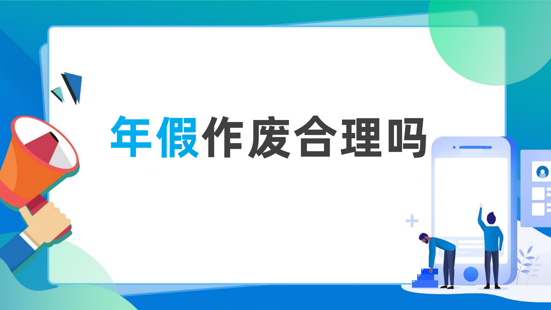 公司让年休假不休作废合理吗?