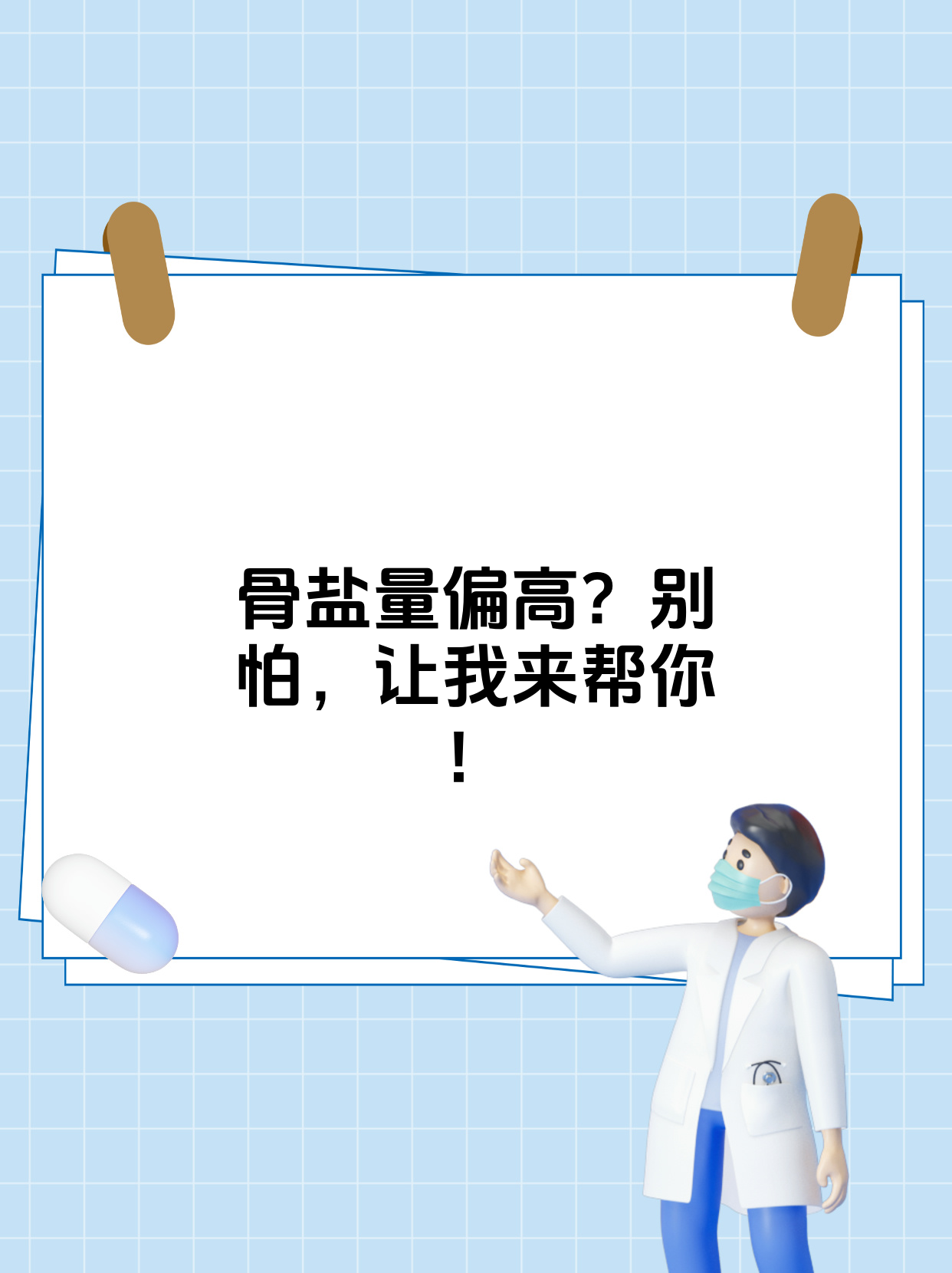 骨盐量偏高?别怕,让我来帮你!