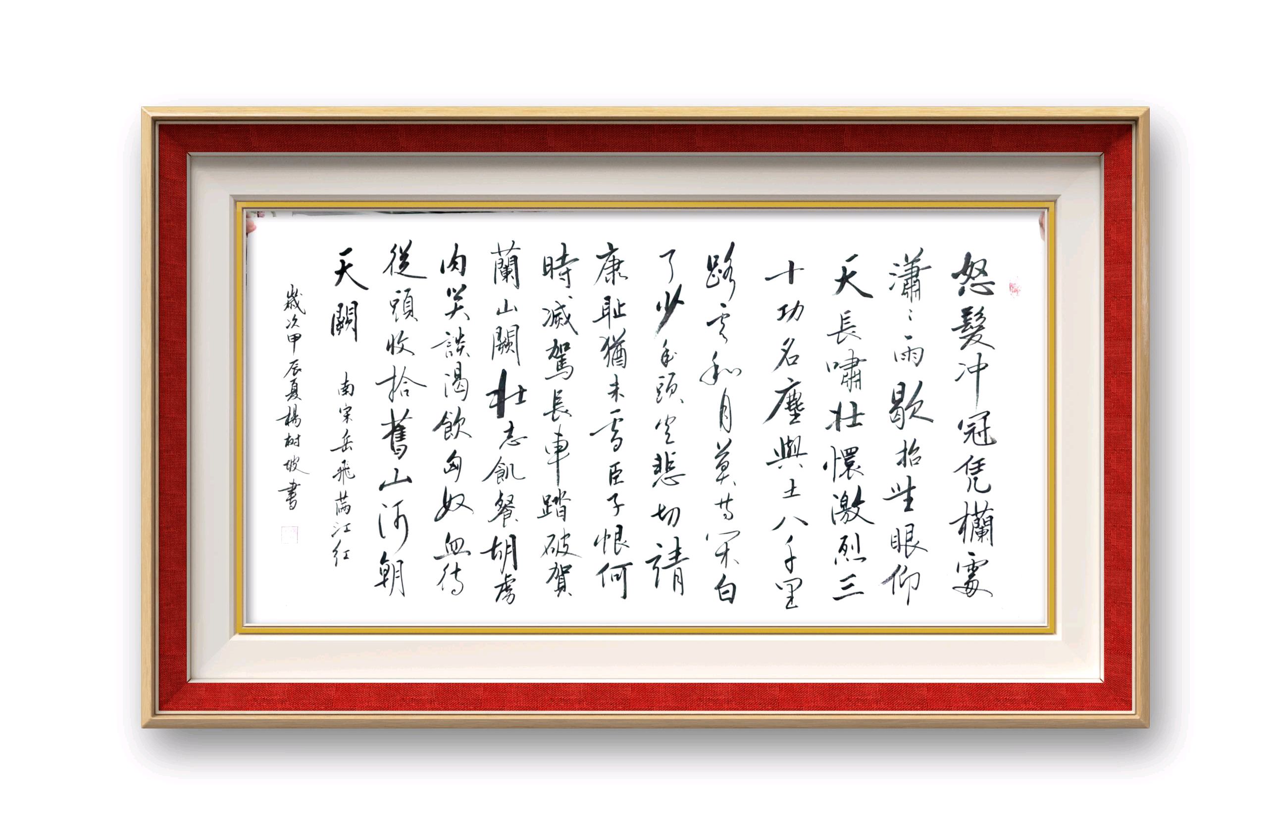 东方美学,书法—南宋.岳飞《满江红》
