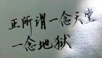 天堂和地狱区别