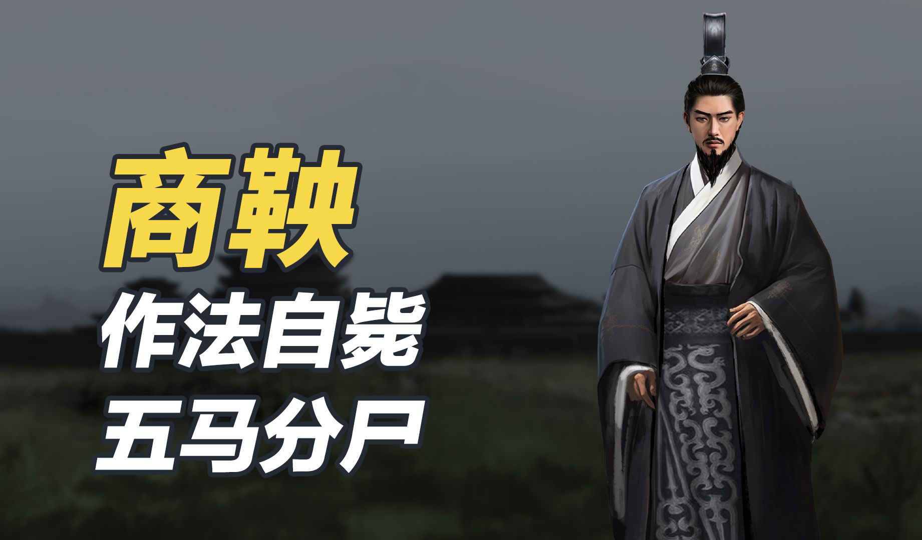 1,商鞅,五马分尸; 2,李斯,腰斩于市; 3,彭越,被剁成肉酱; 4,戚夫人