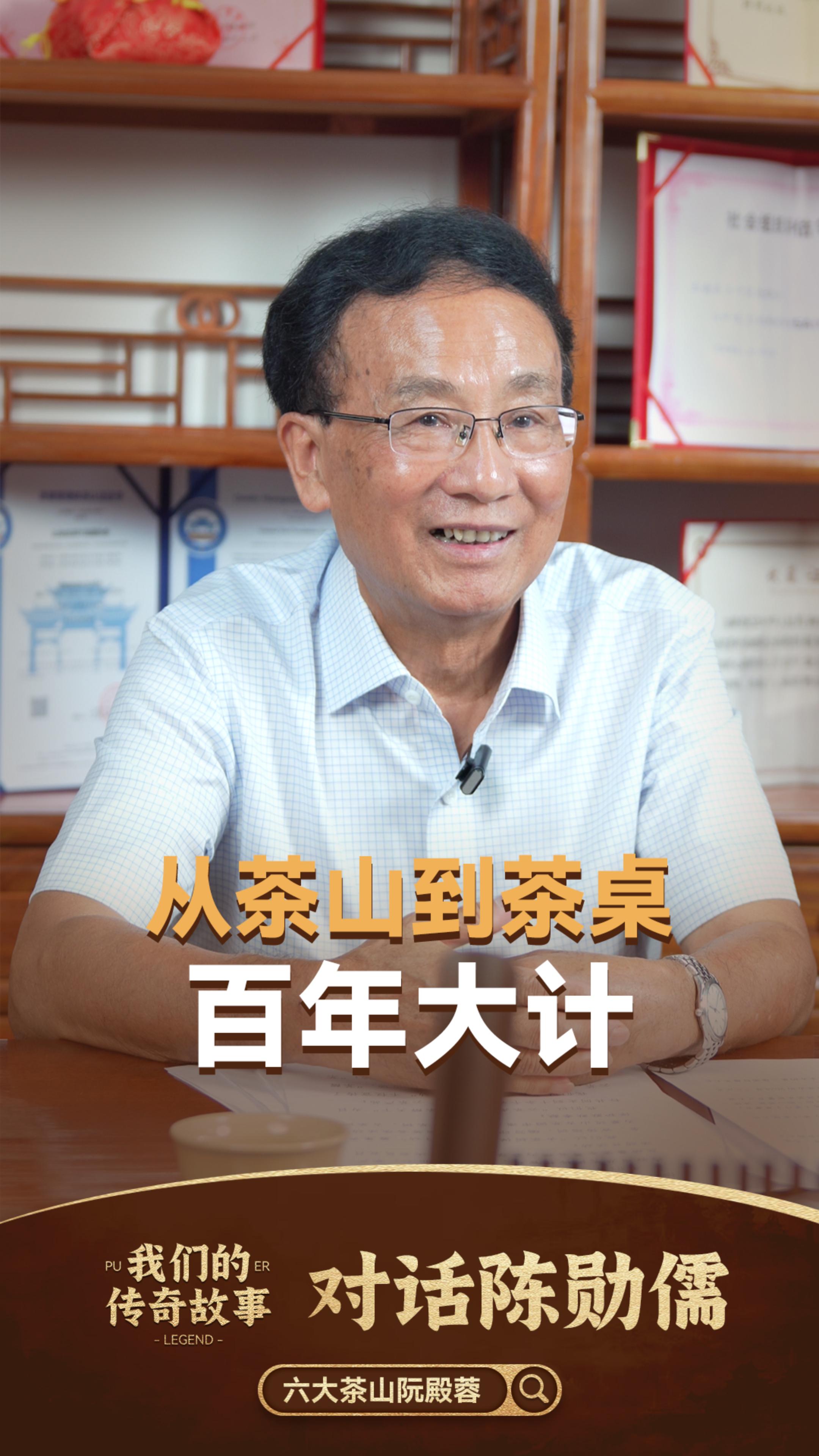 我们的传奇故事|从茶山到茶桌的百年大计