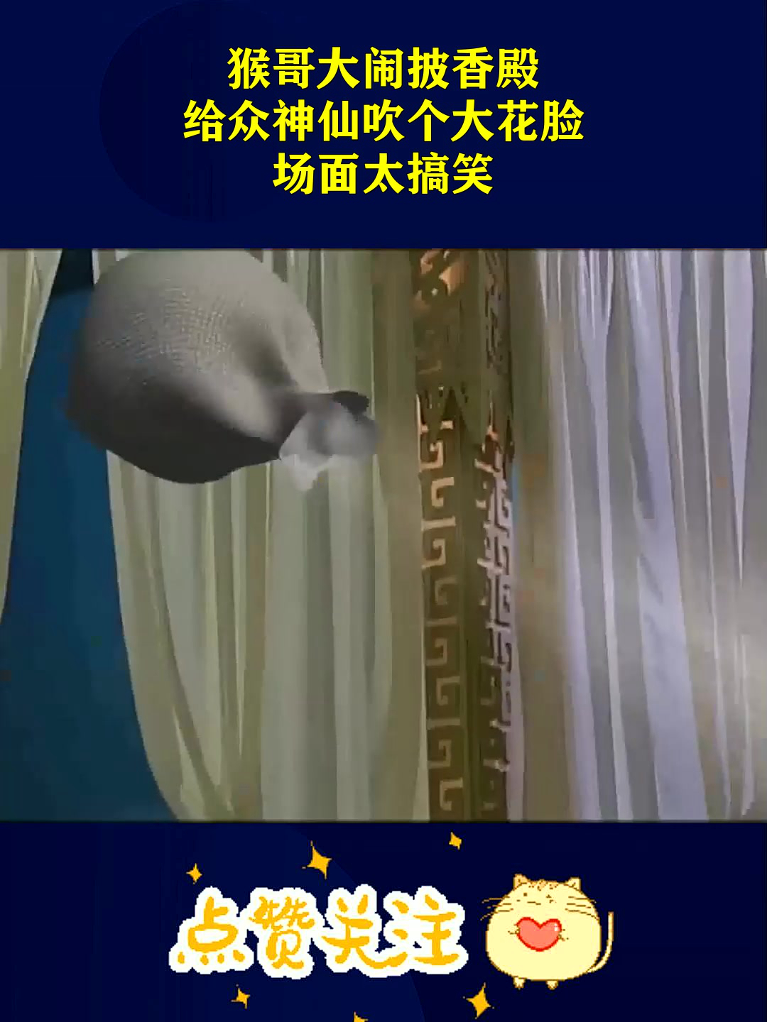 猴哥大闹披香殿,给众神仙吹个大花脸,场面太搞笑!