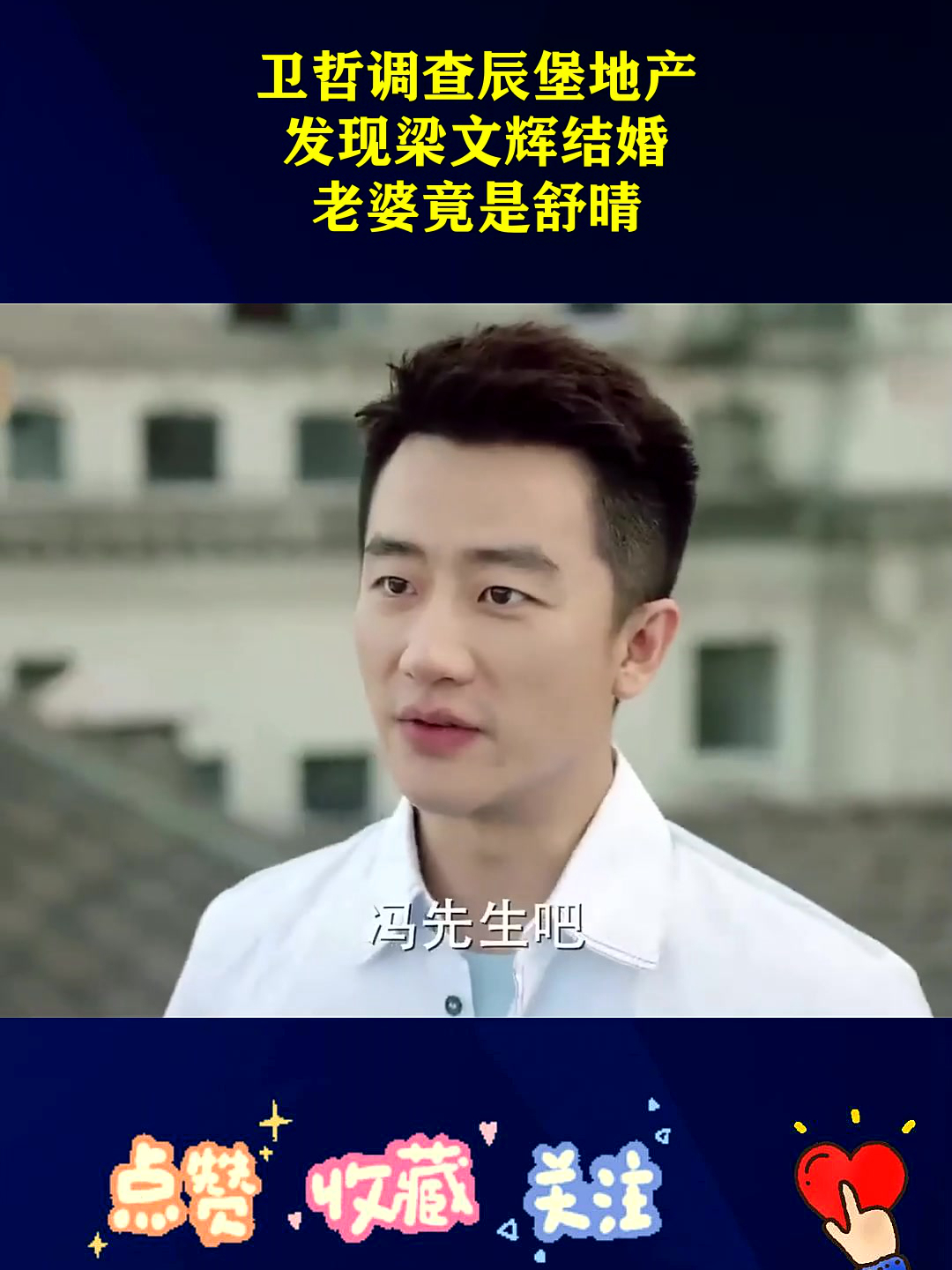 卫哲调查辰堡地产,发现梁文辉结婚,老婆竟是舒晴!