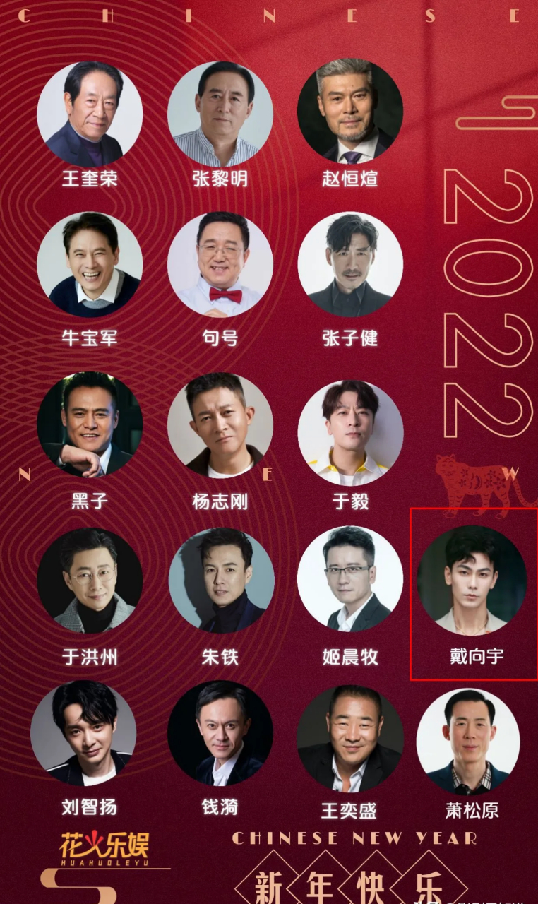 戴向宇,花火乐娱的明星,也是郭靖宇旗下的艺人.