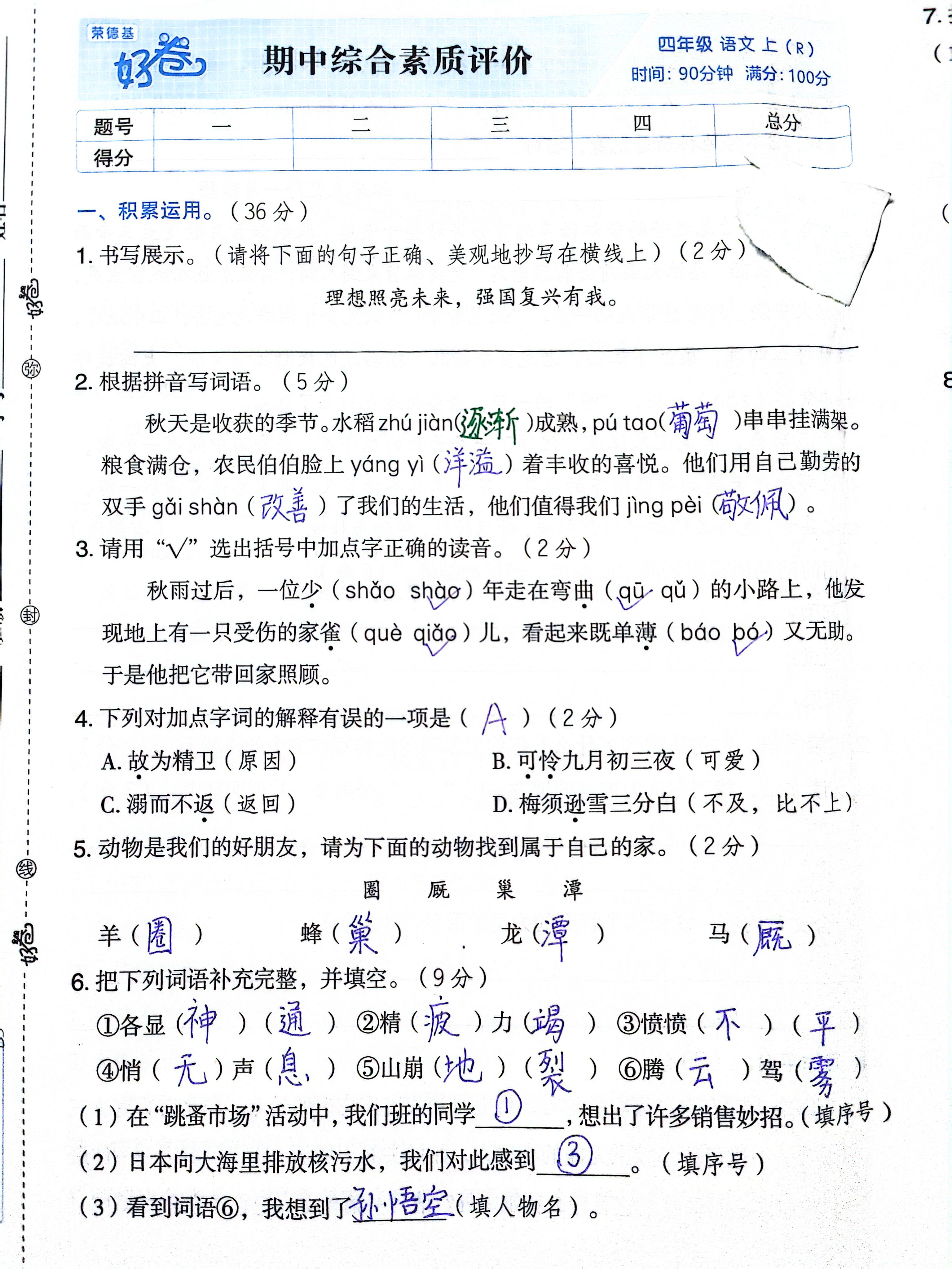 荣德基好卷四年级语文上册期中学情综合素质测试卷