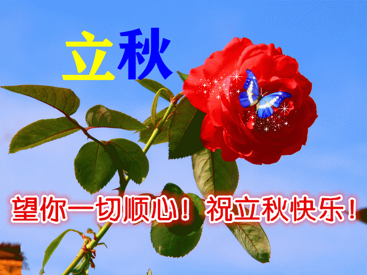 立秋时节风光美