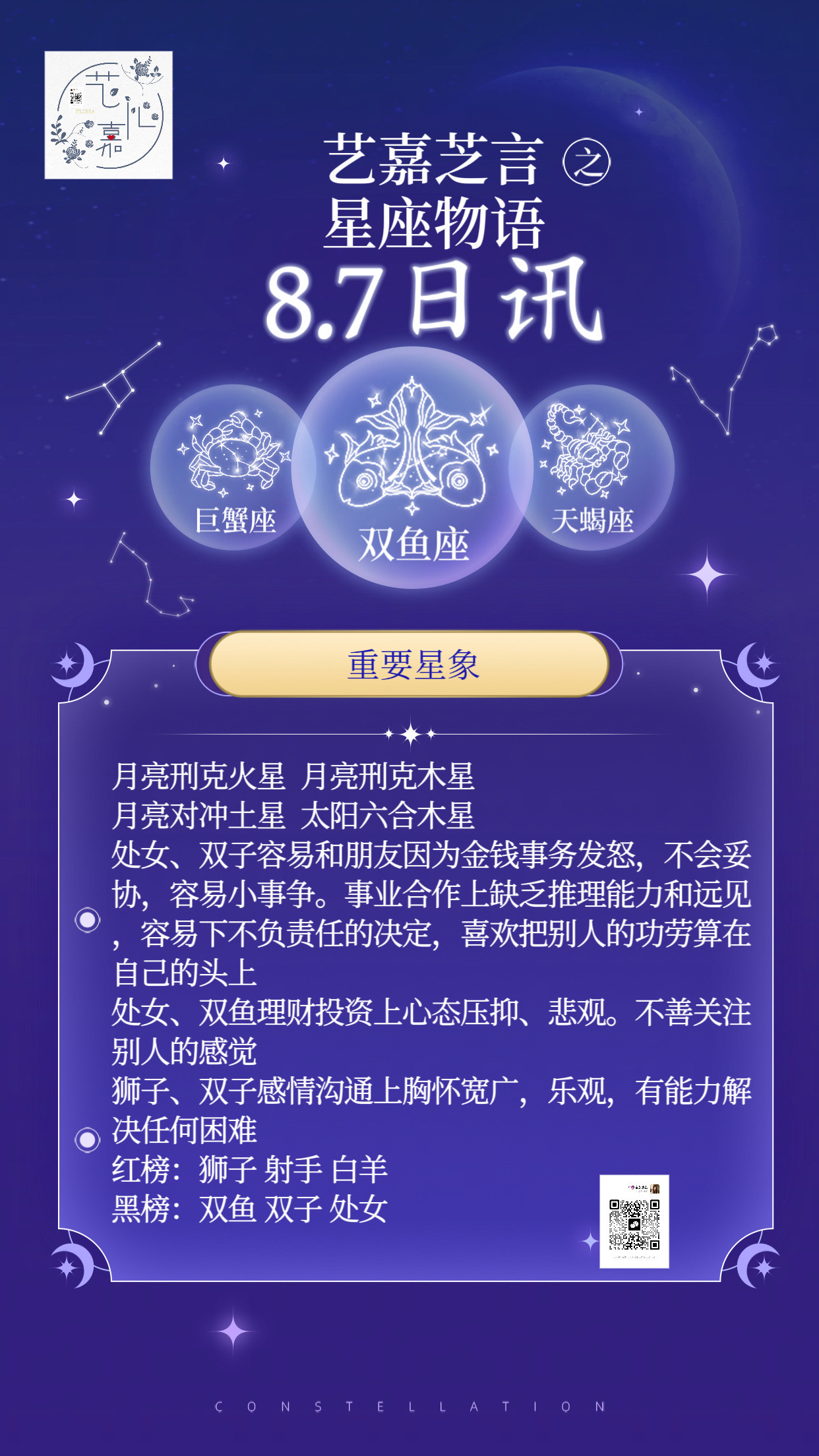 2024年8月7日星座运势