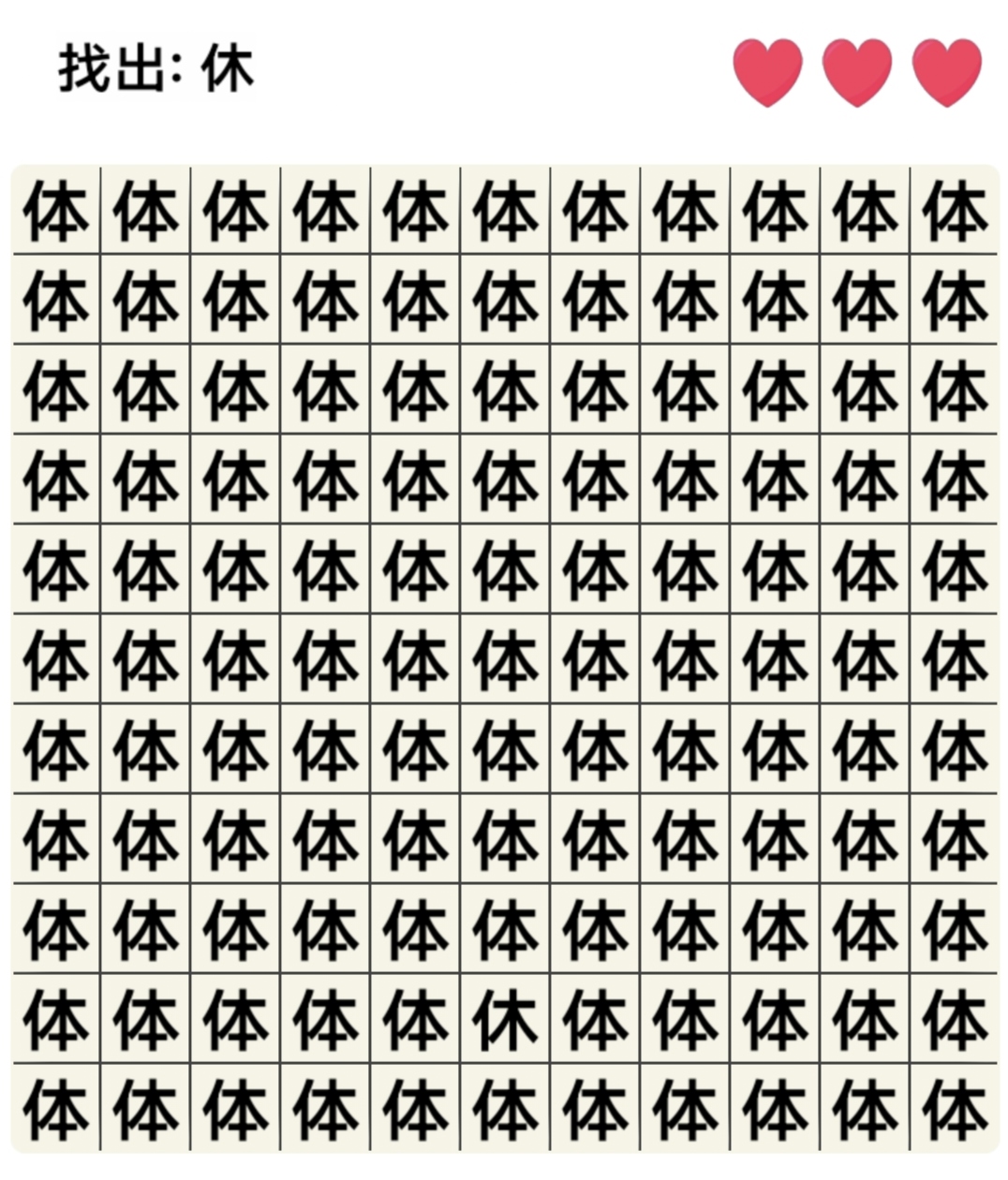 考眼力,你能找出下面不相同的字在哪里吗?