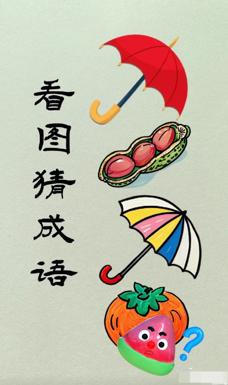 看图猜成语,你猜到了吗?有一种说法这个成语出自葛洪《枕中书》.