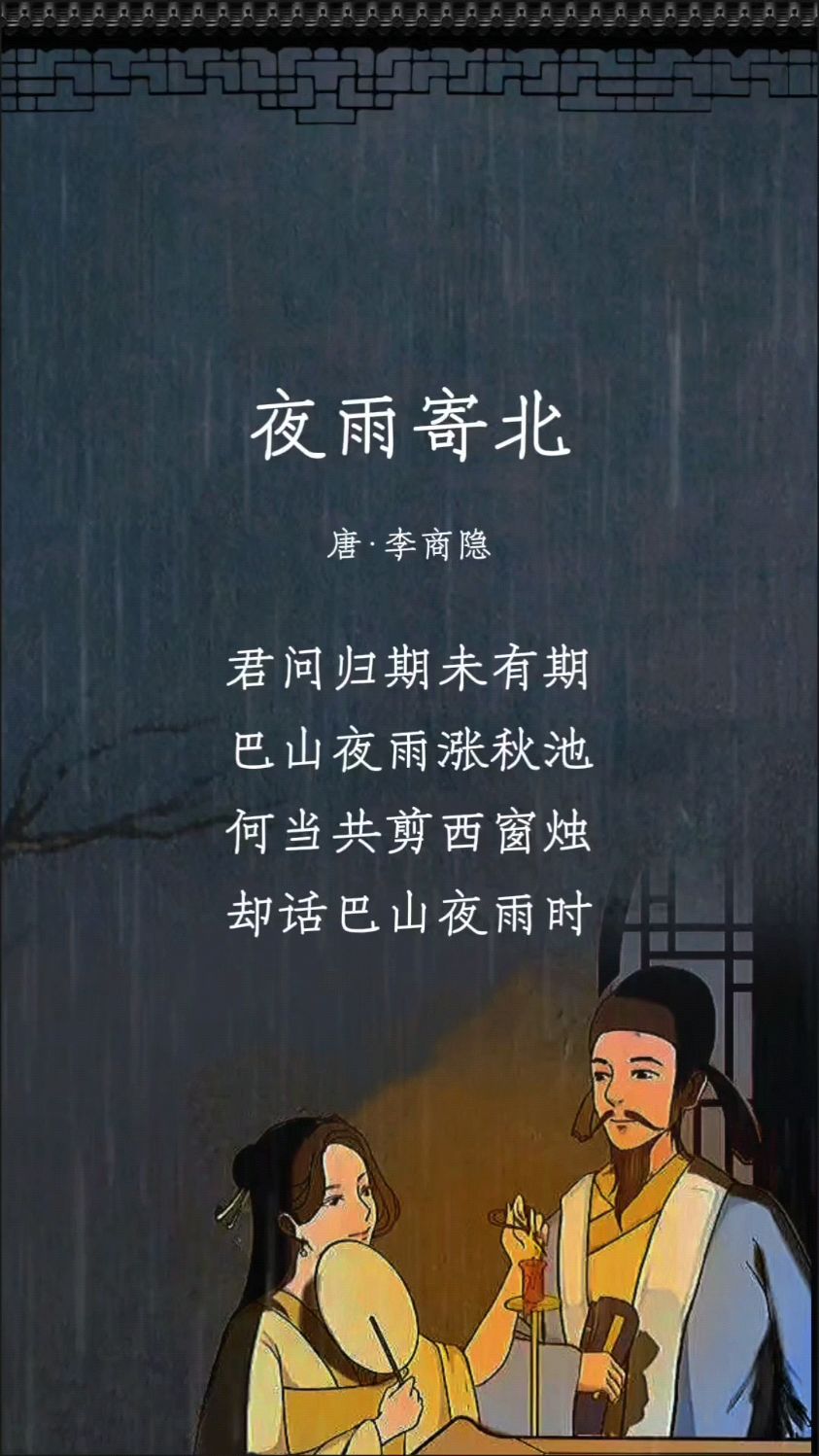 中华好诗词 《夜雨寄北》唐 李商隐