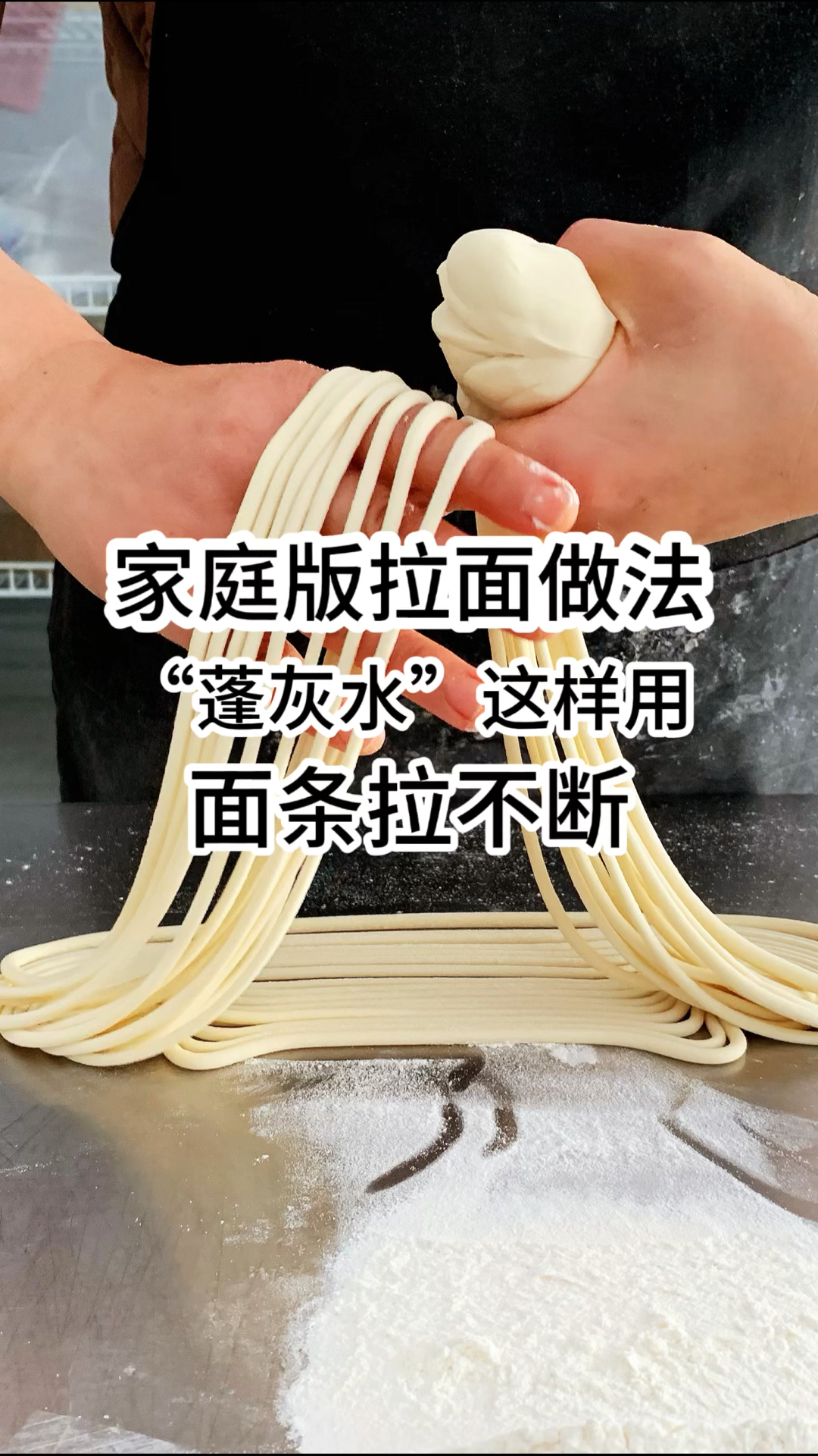 家庭版拉面做法,"蓬灰水"这样用,面条拉不断!