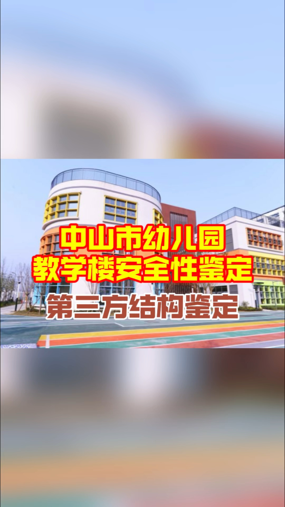 中山市幼儿园教学楼安全性鉴定机构