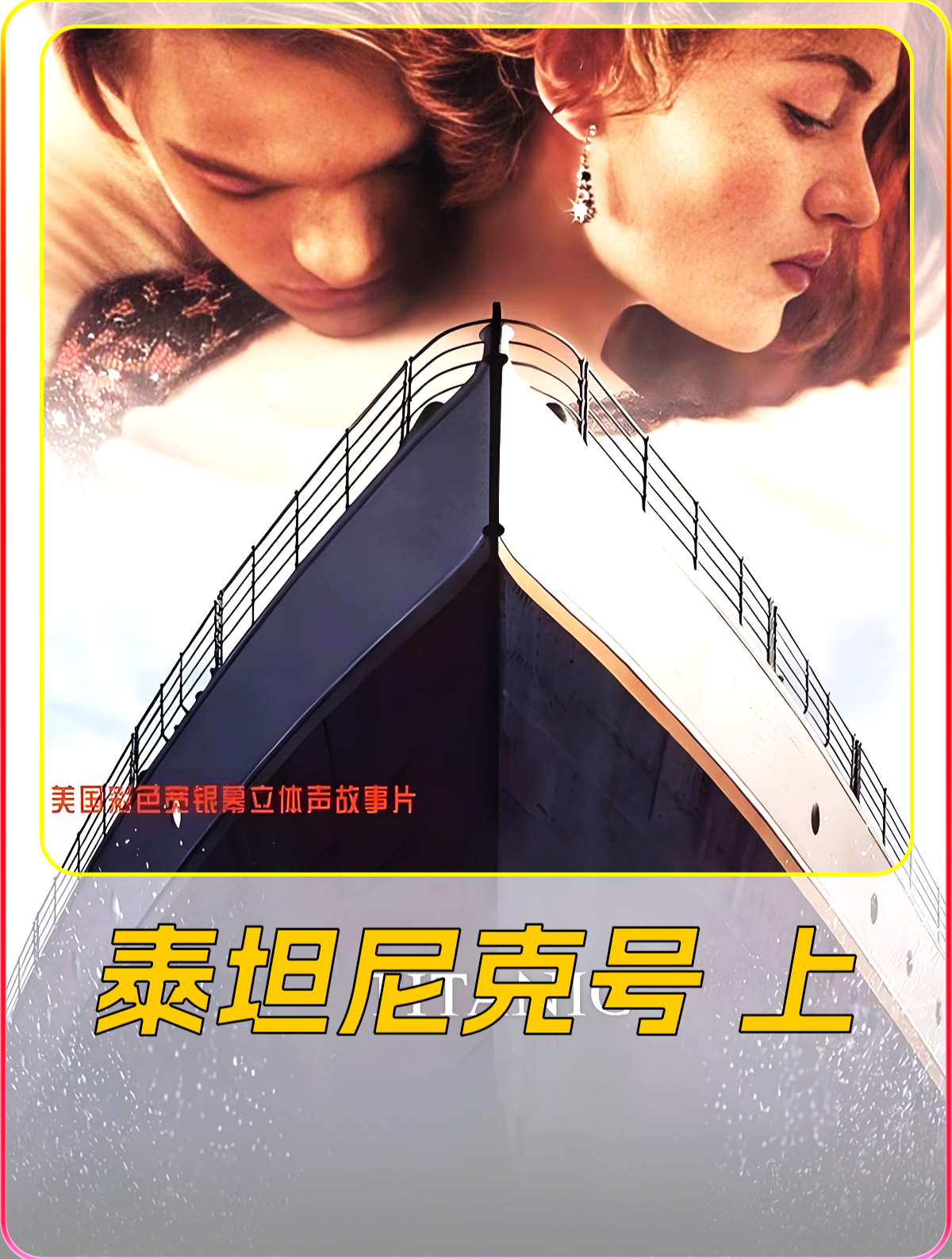 泰坦尼克号上 我甚至连一张他的画像都没有,但他永远活在我心中