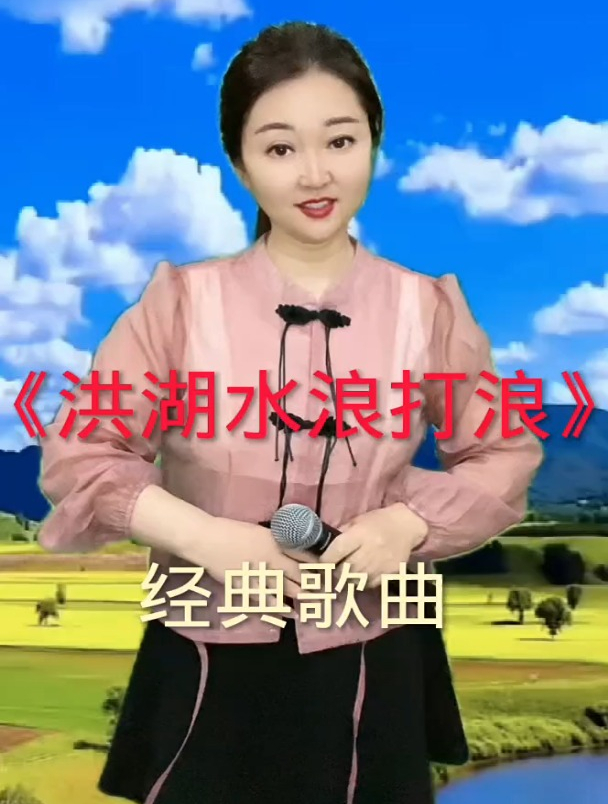 《洪湖水浪打浪,经典民歌
