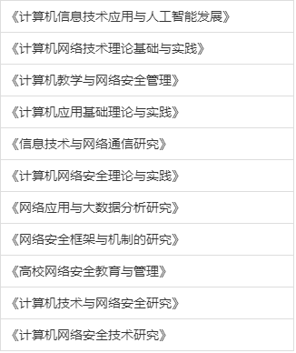 网络安全专著_网络安全专著有哪些