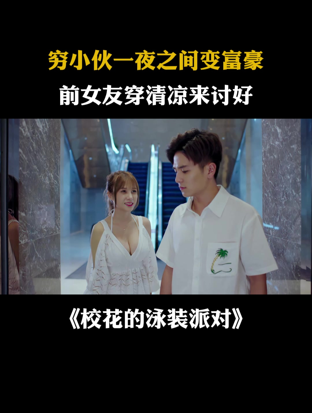 校花的泳装派对:穷小伙一夜之间变富豪,前女友穿清凉来讨好