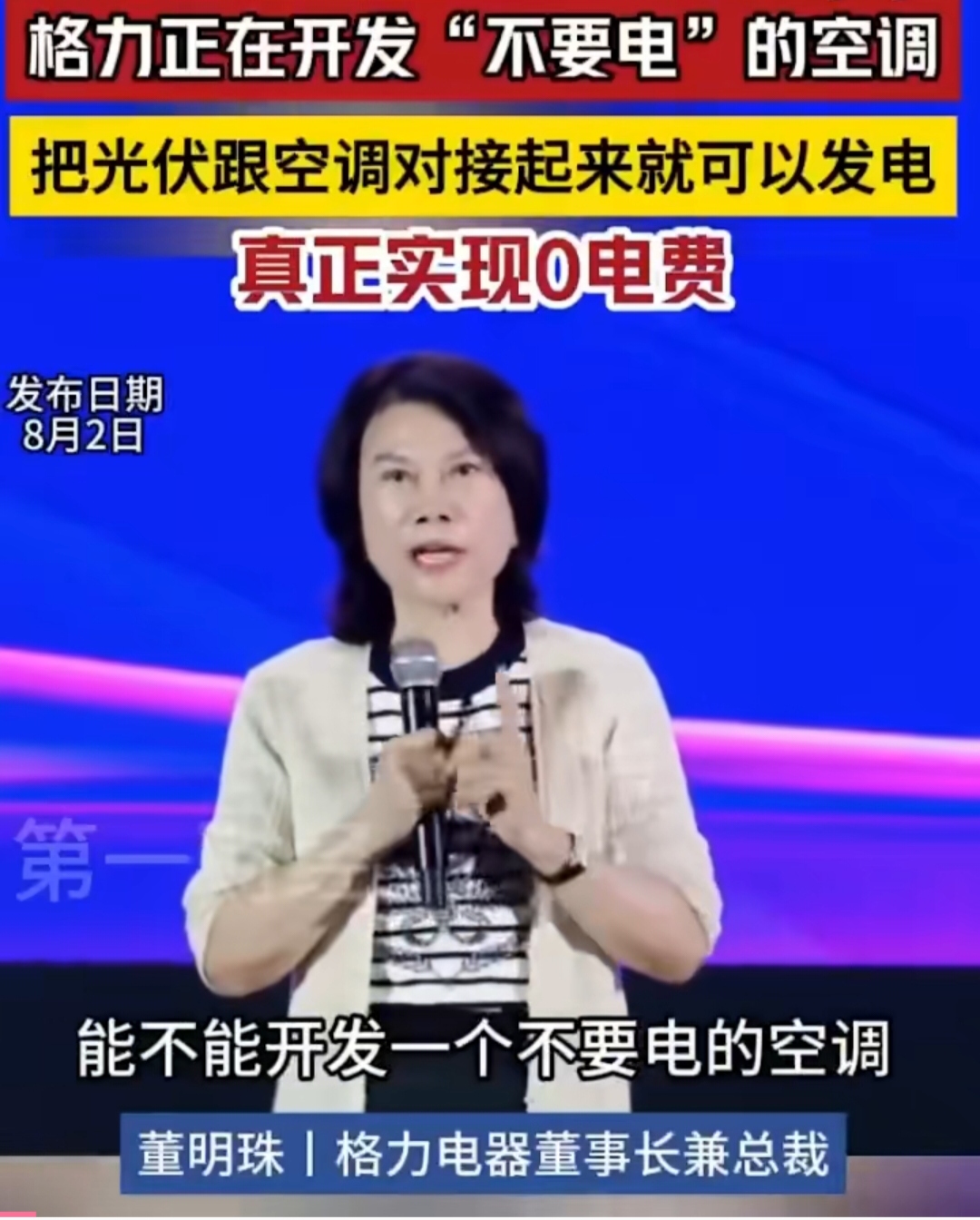 董明珠称格力正在开发不要电的空调,不需要逆变器,真正实现0电费