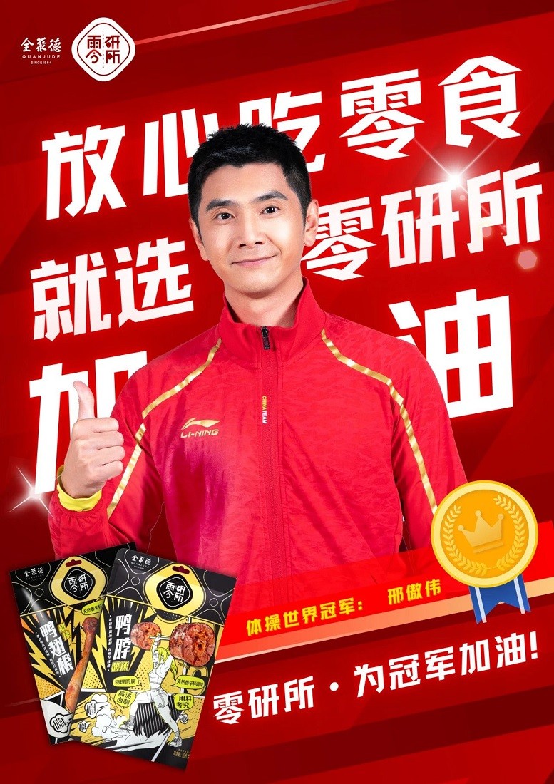 全聚德160周年:奥运冠军邢傲伟代言"零研所",开启美味新时代