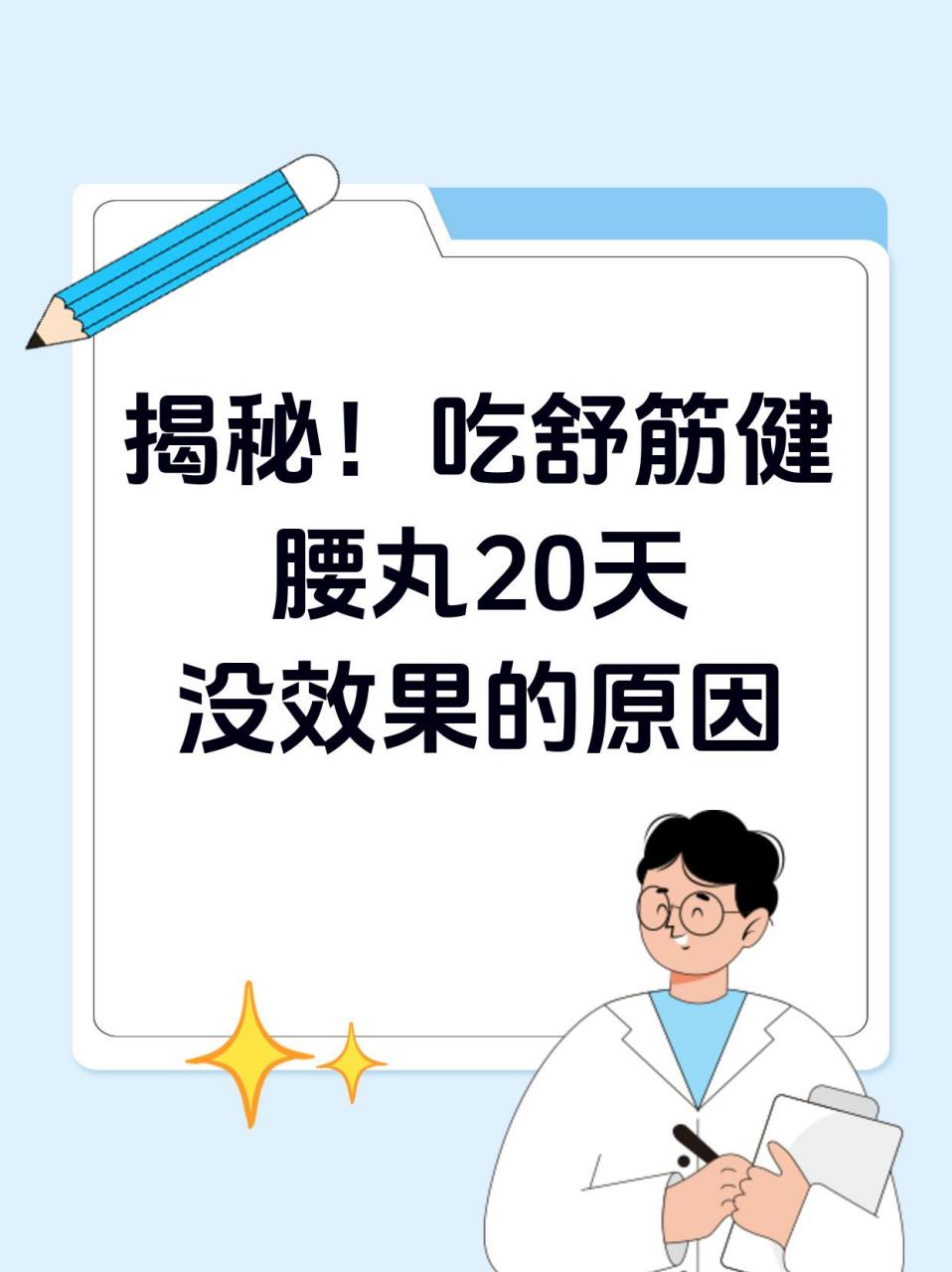 吃舒筋健腰丸20天没效果的原因 92记得有一次,一个患者来找我,说他