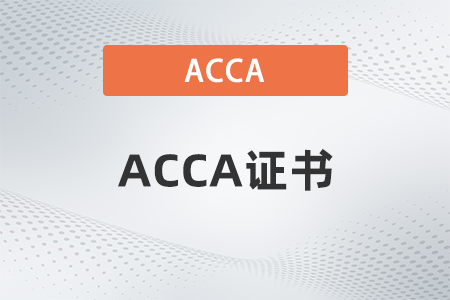 acca会员证书图片