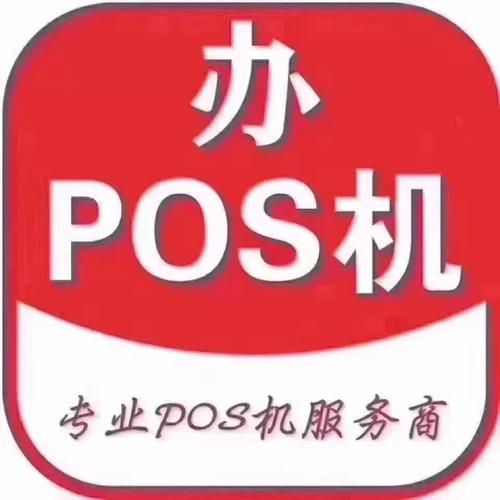 个体户pos机办理常见问题及解答