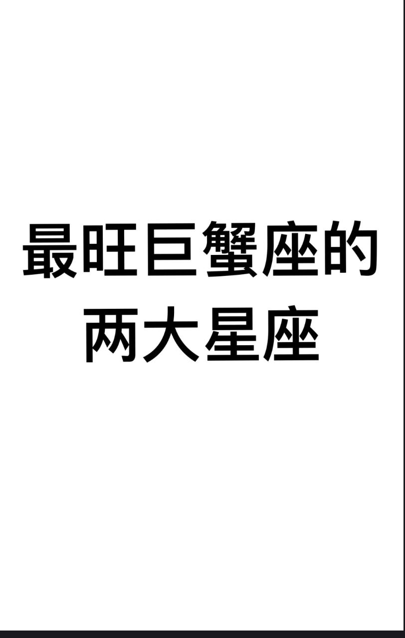 摩羯座b: 理性的摩羯,最能避免巨蟹感情用事,给予巨蟹客观的建议,亦师