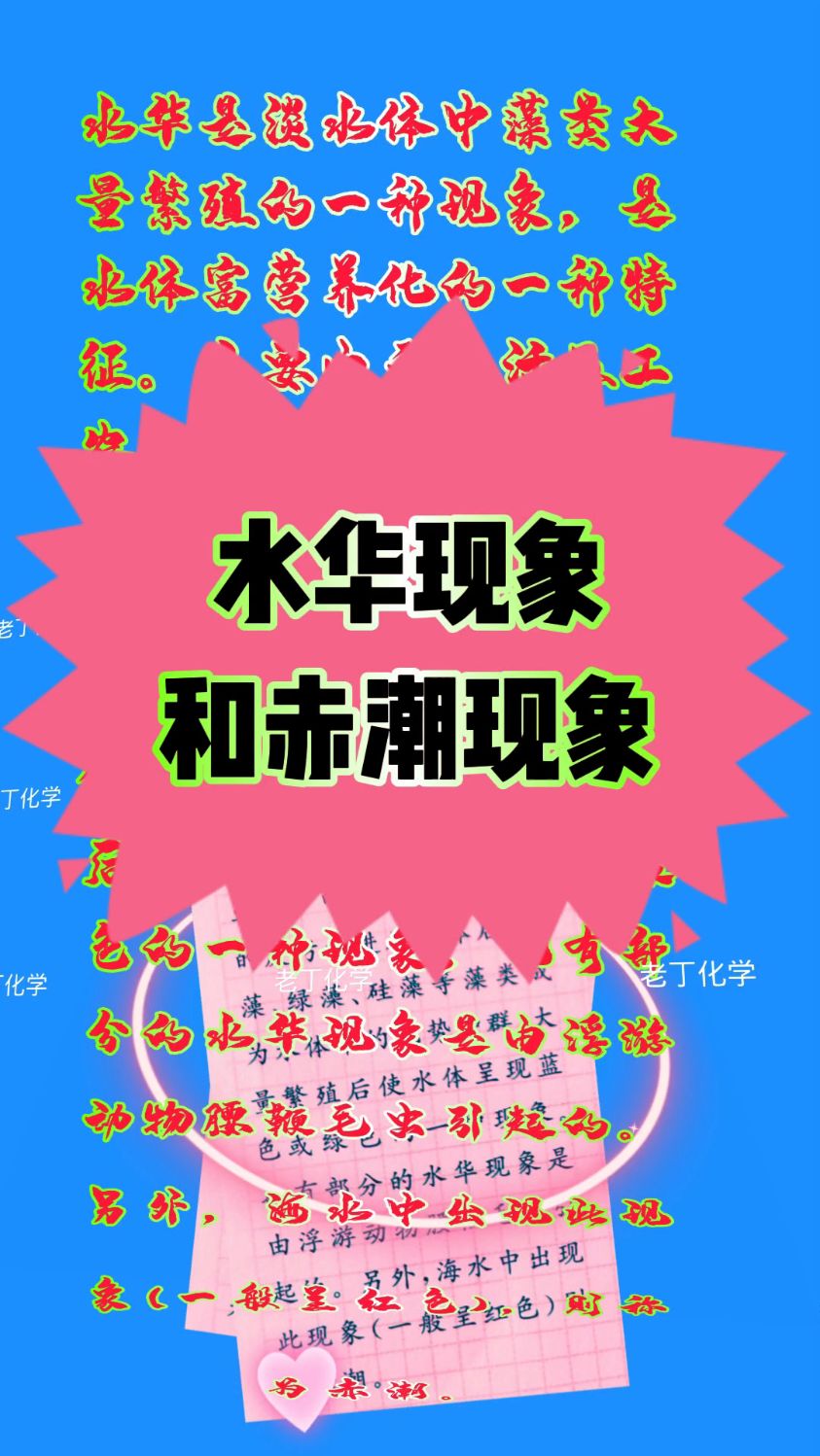 九上化学——水华现象和赤潮现象