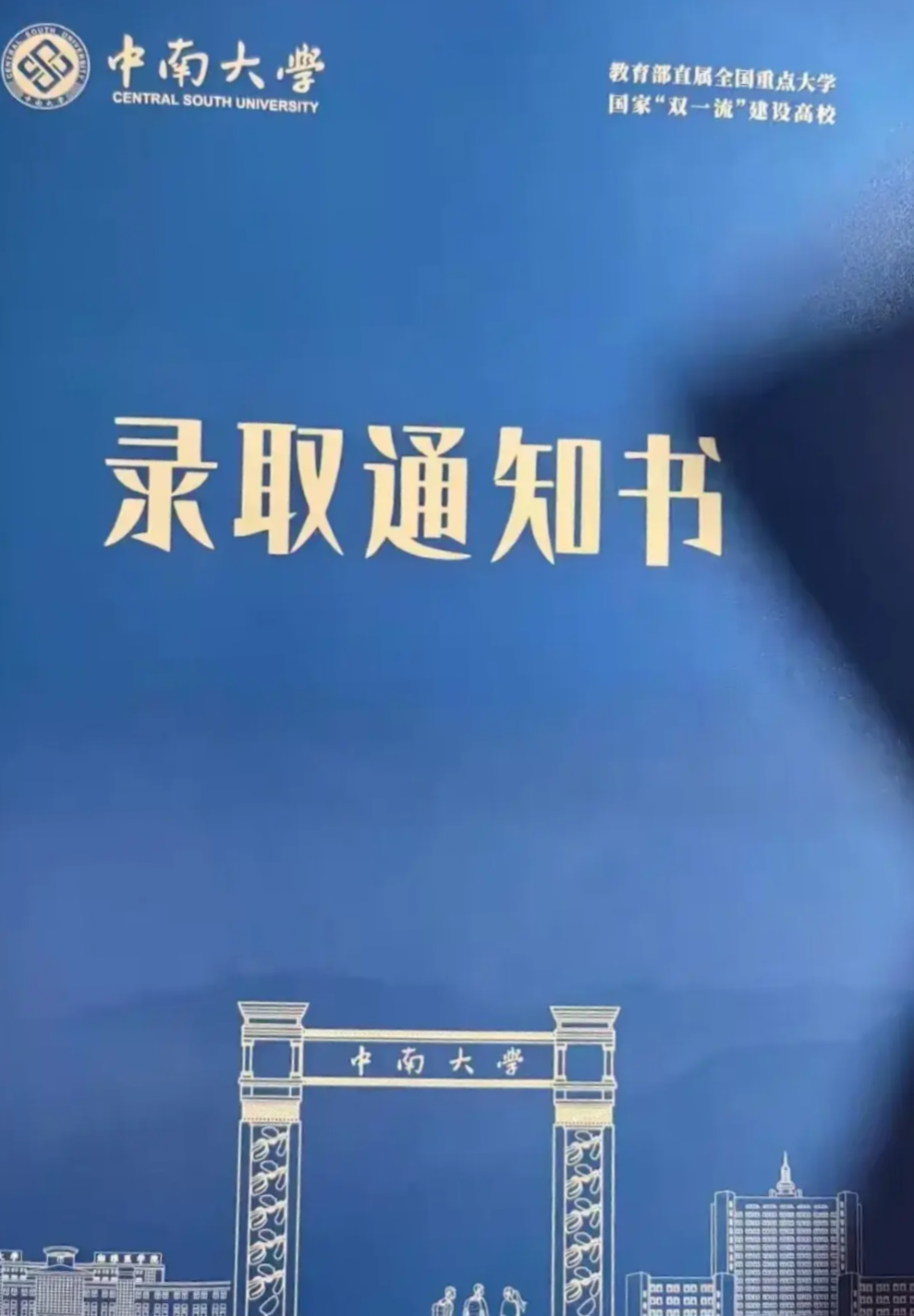 我的堂妹最近收到了中南大学的录取通知书,昨天她兴奋地给我打电话说