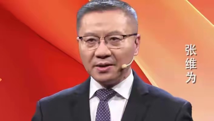 张维为2022图片