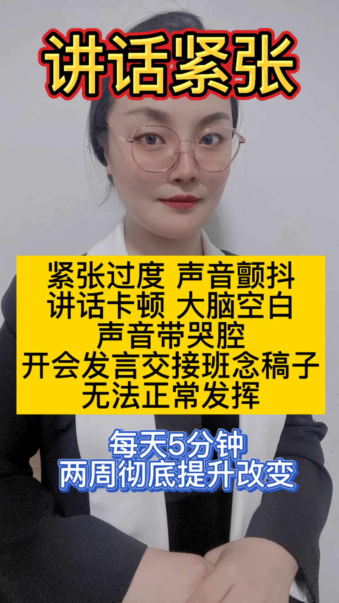 开会交接班 讲话念稿子特别紧张 无法控制怎么练习?