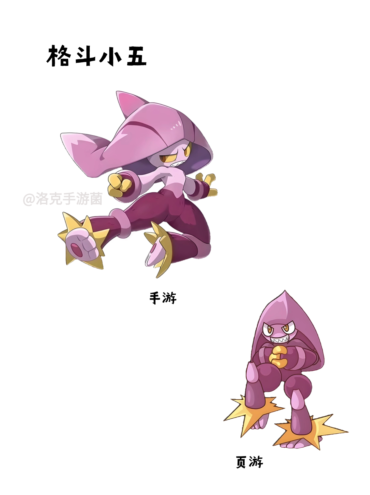 格斗小八,格斗小七,格斗小六,格斗小五在十几年前一度是洛克王国热门