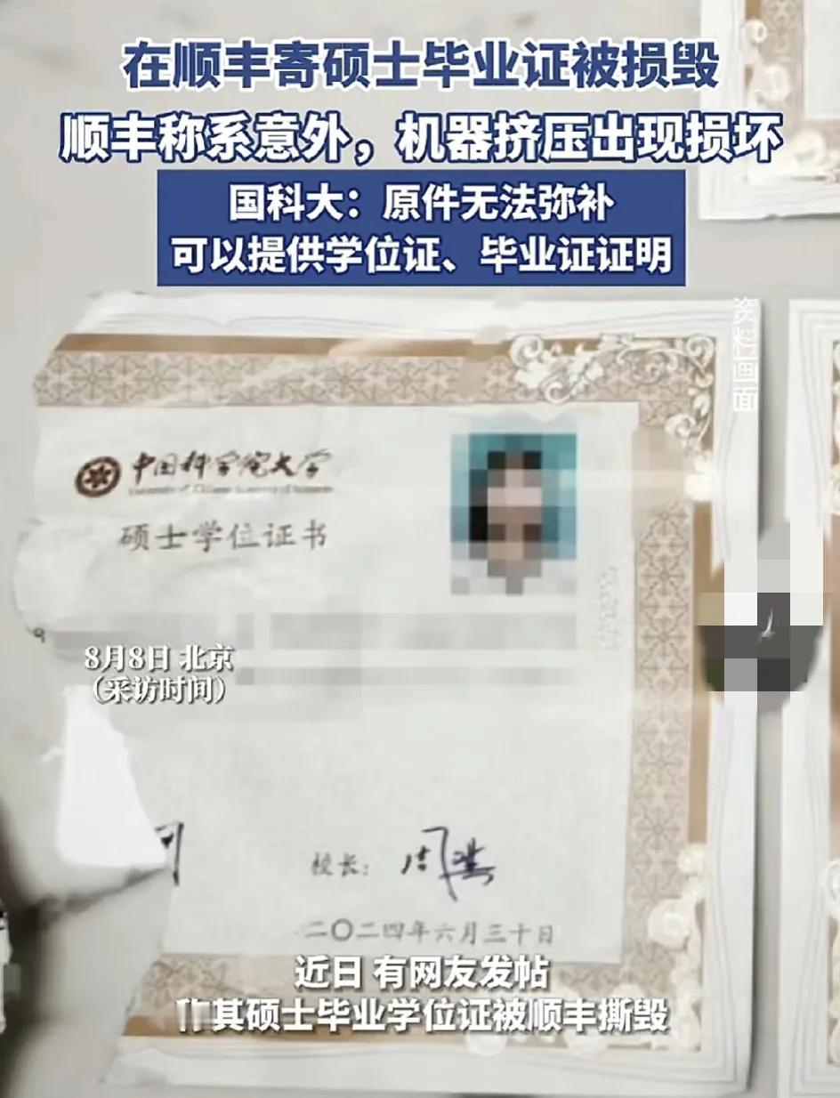 近日,北京一网友称自己的硕士学位证被顺丰撕毁.