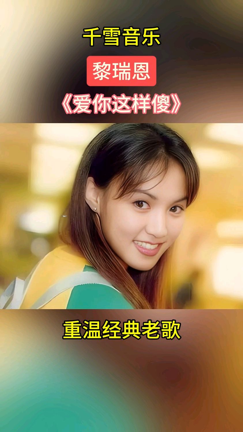 黎瑞恩经典粤语歌曲《爱你这样傻》 #音乐 #音乐分享 #永远的经典